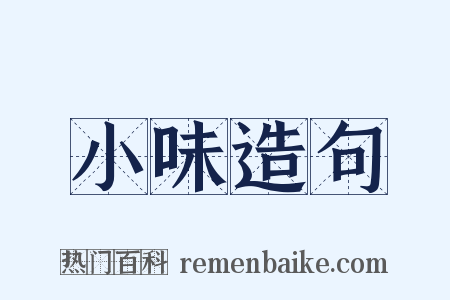 小味造句是什么意思的图片